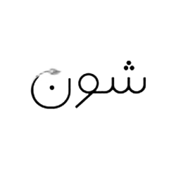 برند شون